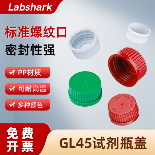Labshark GL45试剂瓶瓶盖PP材质螺纹口通用盖 实验室溶剂瓶密封盖密封性强 多种颜色选择200个/袋