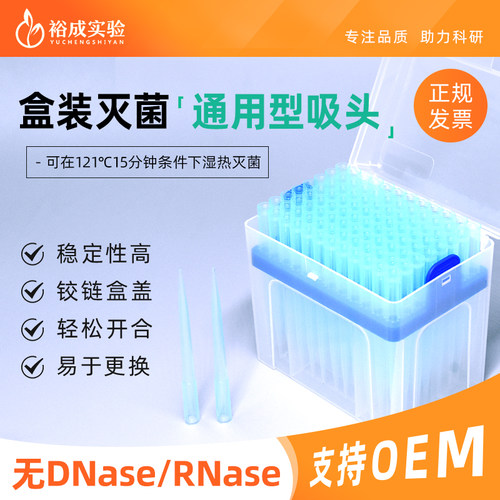 裕成实验通用盒装吸头实验耗材