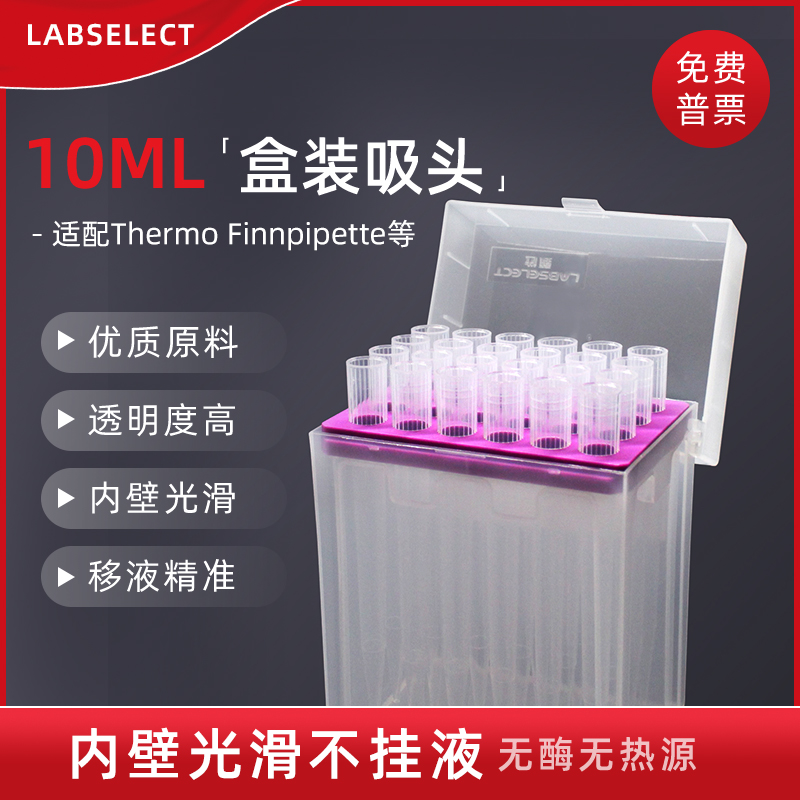 labselect甄选10ml盒装吸头