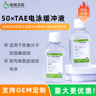 裕成实验YC2027 50x TAE电泳缓冲液 50倍浓缩DNA琼脂糖凝胶电泳缓冲液 500ml