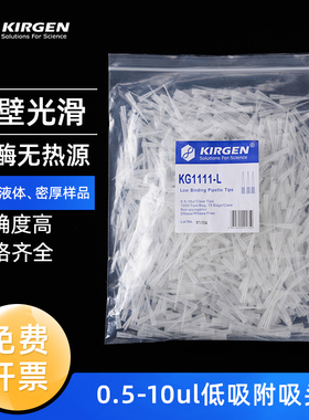 Kirgen科进 0.5-10ul加长低吸附吸嘴 白色带刻度移液枪枪头移液器吸头 KG1111-L