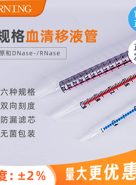 康宁Corning 1/2/5/10/25ml一次性移液管 无菌独立包装 细胞培养刻度移液管 4485 4486 4487 4488 4489
