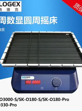 SCILOGEX 圆周型数显摇床 脱色摇床实验室振荡器 SLK-O3000-S  SK-O180-S SK-O180-Pro SK-O330-Pro