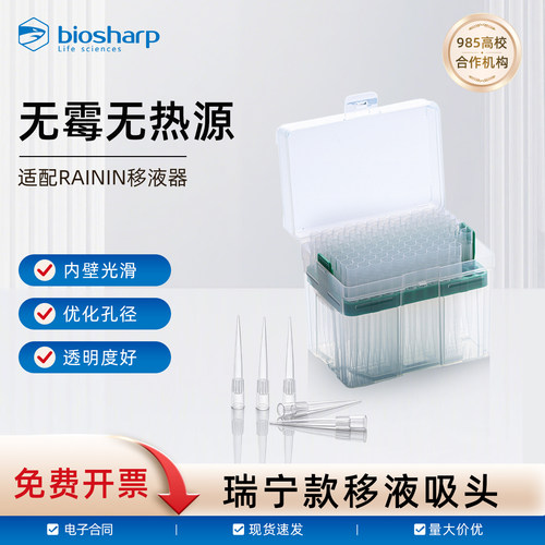 Biosharb白鲨 瑞宁RAININ款移液吸头250μL1000μL透明度好内壁光滑无毒无热源 适应RainIN LTS系列移液器