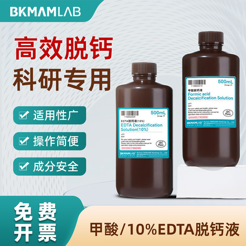 比克曼生物10%EDTA脱钙液