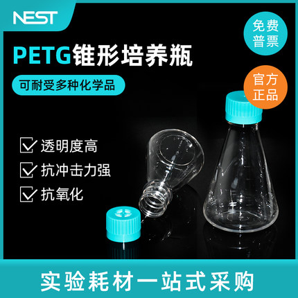 NEST耐思125/250/500/1000mL3L5L摇瓶锥形培养瓶三角瓶 悬浮培养瓶 三角锥形摇瓶781001 781011 782001