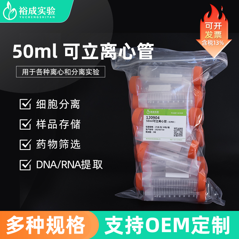 50ml螺口尖底可立离心管裕成实验