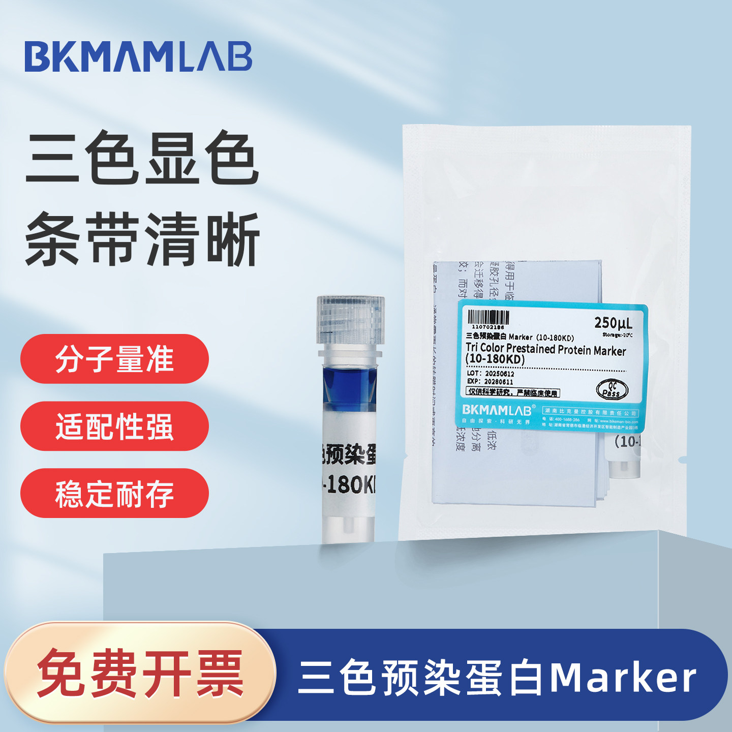 比克曼生物三色预染蛋白Marker图片
