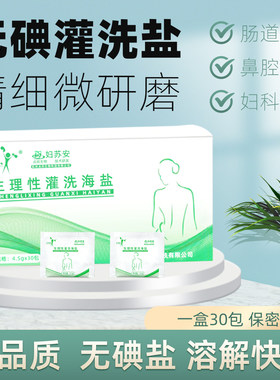 清洗盐灌肠洗鼻盐无碘生理海盐水