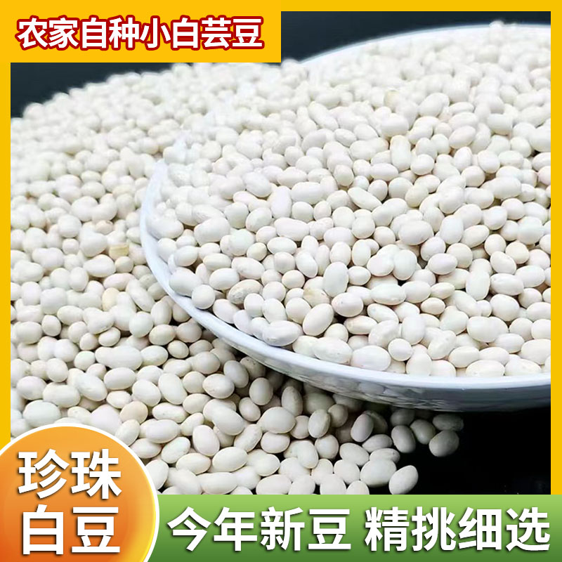 云南珍珠小白豆农家自种新