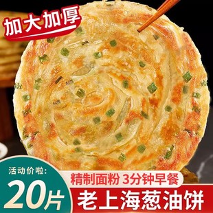 老上海正宗风味葱油饼20片 90g正宗香酥葱油饼半成品早餐葱花饼