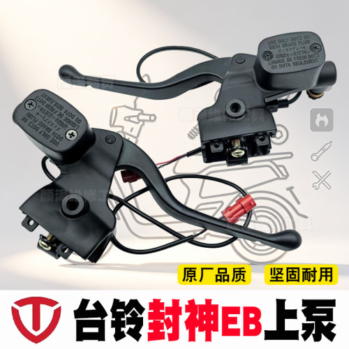 适配台铃封神EB刹车上泵苍穹pro火眼机甲3双管两轮电动车碟刹上泵