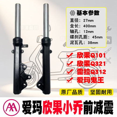 爱玛Q101欣果Q321前减震器27粗40长爱盒通用B08A小乔电动车避震器