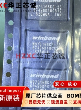 W9751G6KB-25华邦(WINBOND)DDR2闪存512Mb (64MB)800Mbps速率