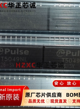 T5049NL普思(PULSE)脉冲变压器SOP20封装管装全新原装现货直拍