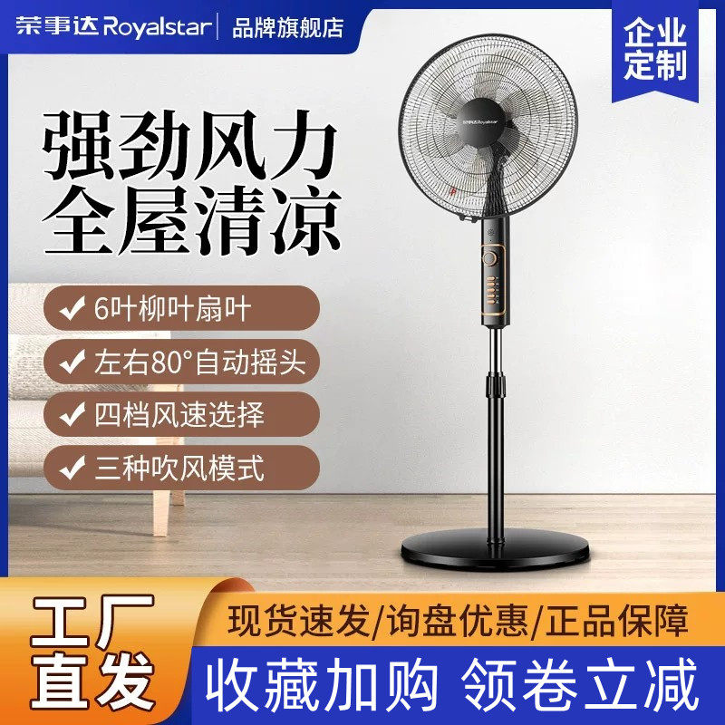荣事达电风扇大风力电扇落地扇家用轻音新款立式遥控摇头办公卧室