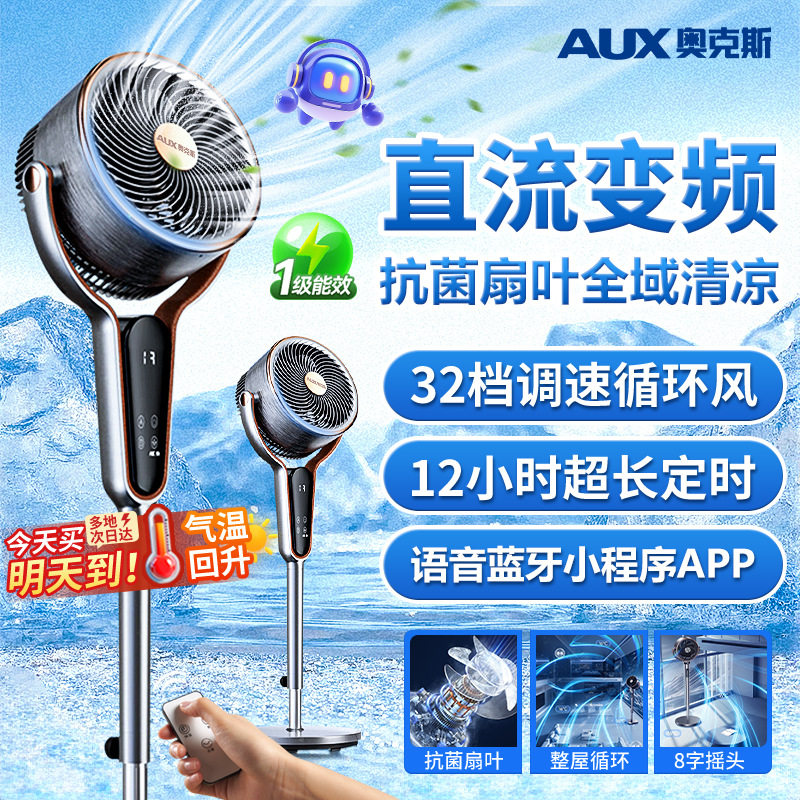 奥克斯空气循环扇家用电风扇轻音台立两用驱蚊抗菌落地扇直流变频
