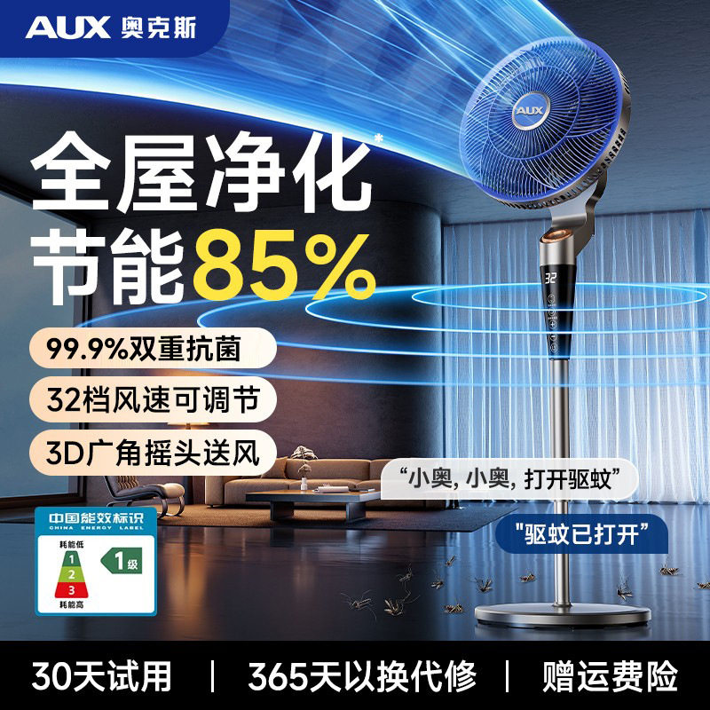 奥克斯空气循环扇家用电风扇轻音台立两用驱蚊抗菌落地扇直流变频