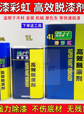 漆彩虹高效脱漆剂金属木材除漆剂