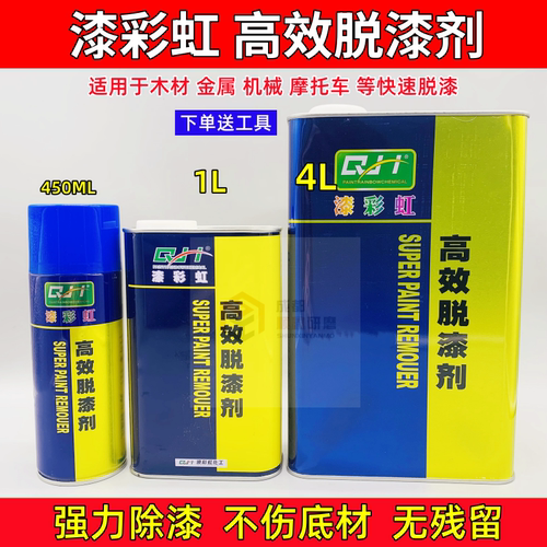 漆彩虹高效脱漆剂金属木材除漆剂