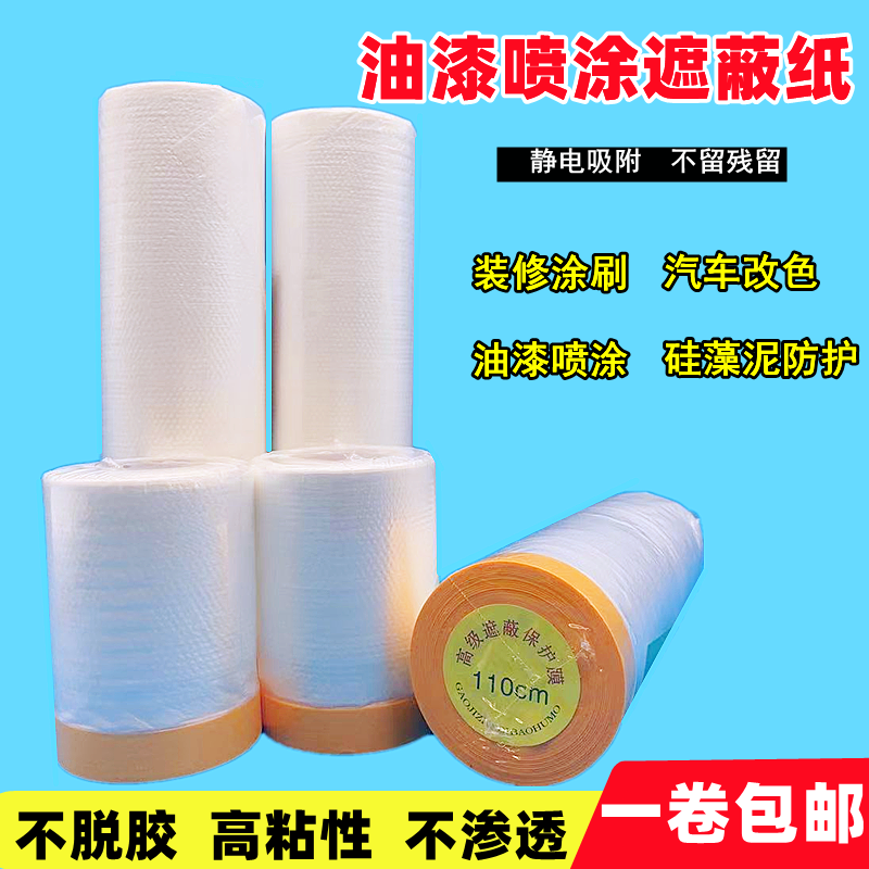 喷漆遮蔽膜家装保护膜和纸防尘膜
