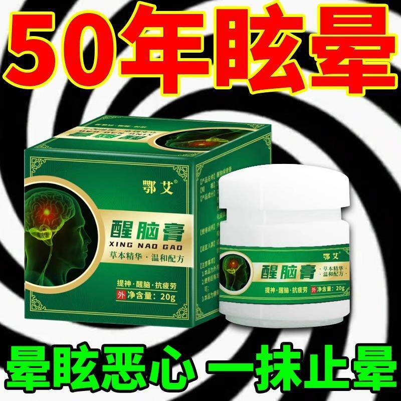 眩晕特效症专用药膏头晕目眩头疼站不稳缓解神器供血不足醒脑膏yw