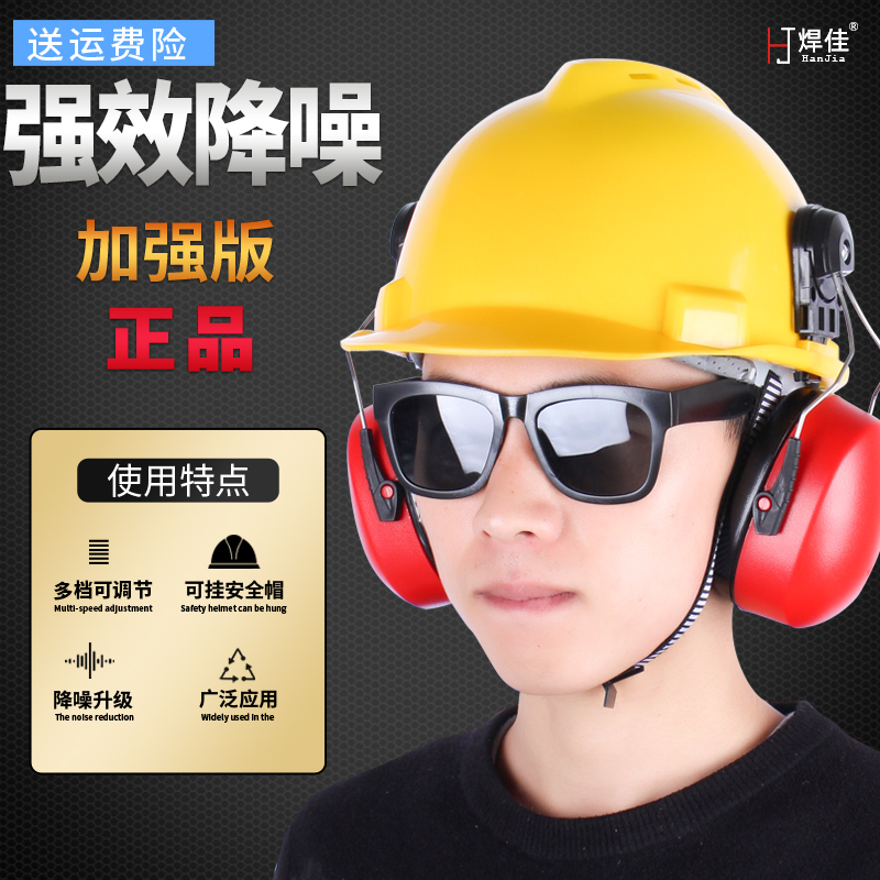 挂安全帽工业级耳罩防噪音静音隔音防劳保工厂工地消音煤矿配帽式