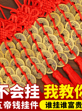 五帝钱门对门黄铜吉祥结真品五吊钱古币铜钱串窗户大门中国结挂件