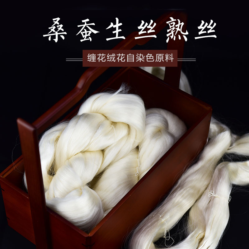 名古绣艺桑蚕丝生丝熟丝生蚕丝熟蚕丝蚕丝线丝绸原料缠花绒花染色
