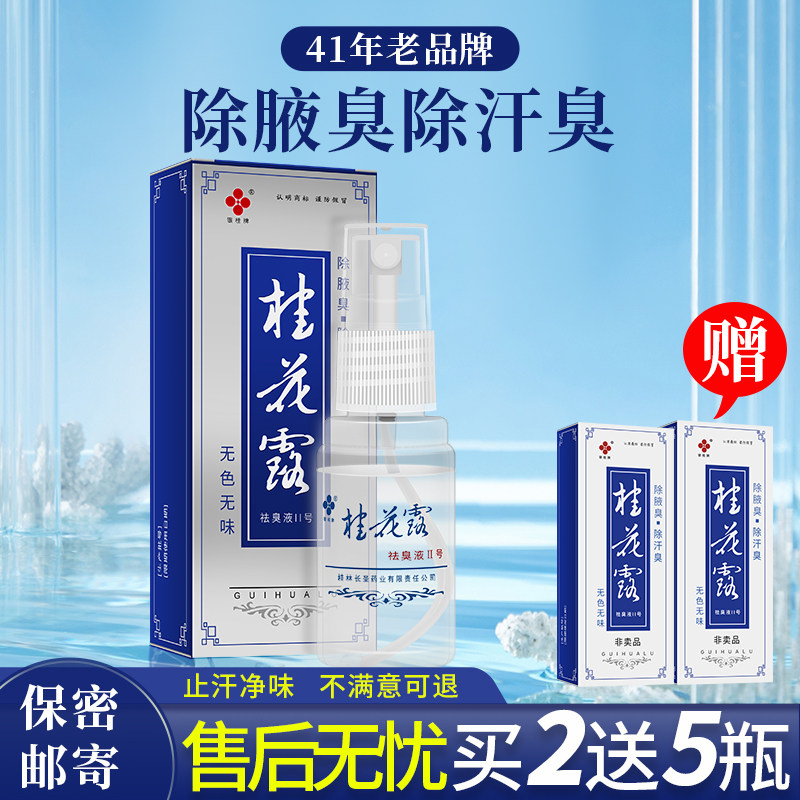 银桂牌桂花露除臭液喷雾汗臭正品