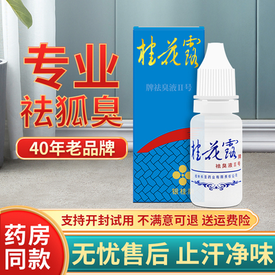 桂花露除臭液正品银桂牌腋下除臭喷雾金桂花露去异味净止汗露喷雾