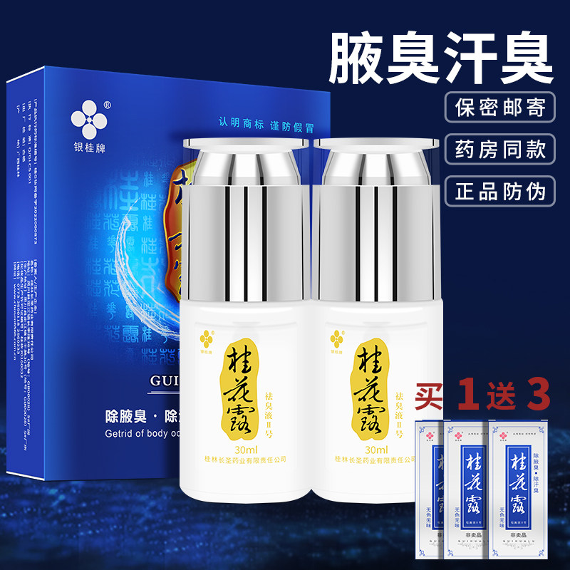 银桂牌桂花露腋下祛臭喷雾大容量