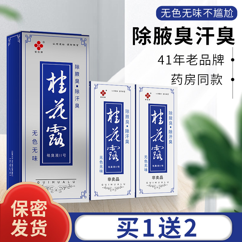 银桂牌桂花露除臭喷雾男女通用