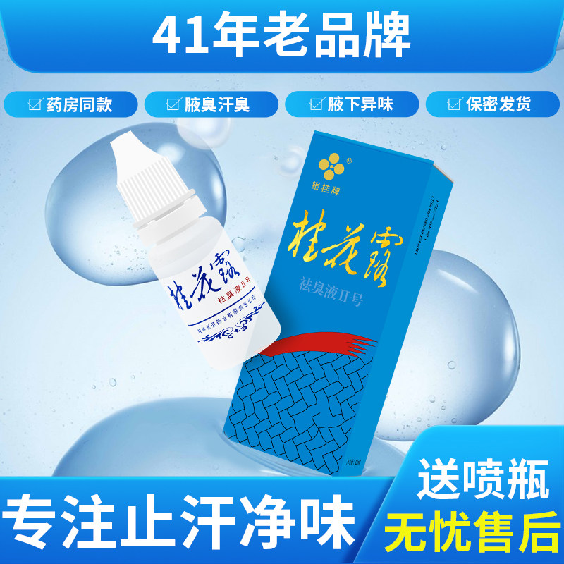 桂花露祛臭去臭液止汗露喷雾