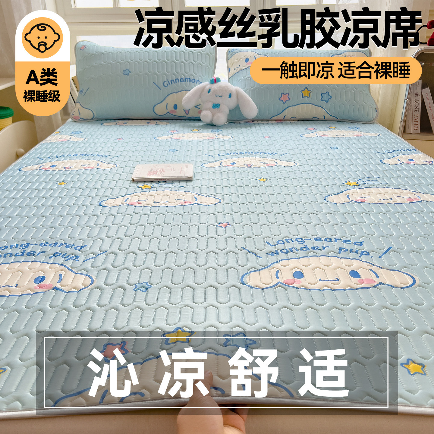 卡通乳胶印花凉席三件套夏季凉感学生宿舍空调席儿童软席子可折叠