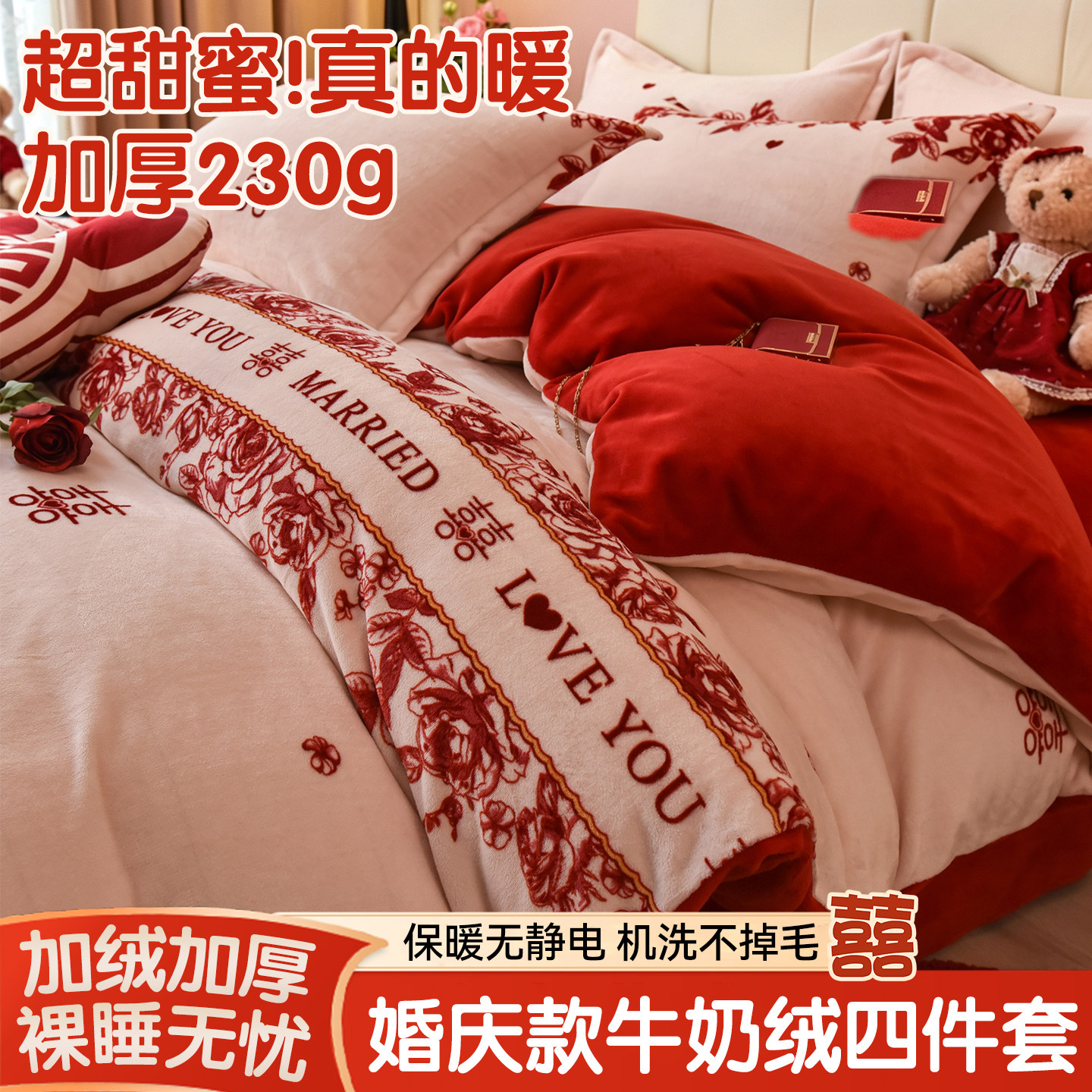 中式婚嫁牛奶绒四件套加厚珊瑚绒结婚喜庆被套加绒床单笠陪嫁床品