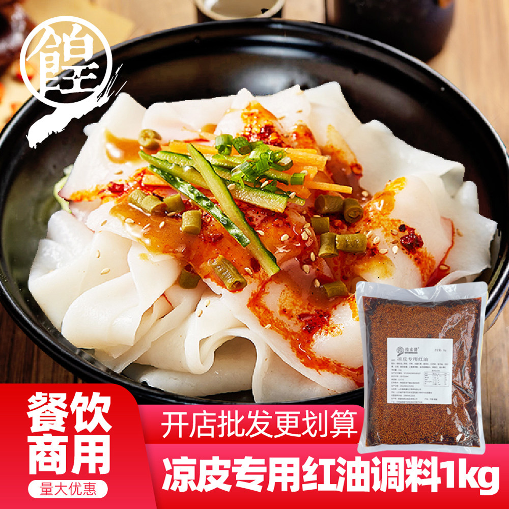 餭家酱凉皮红油调料辣椒油凉粉凉面专用配料包商用秘制配方酱料汁