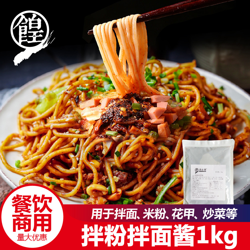 餭家酱拌粉拌面的调料包王米粉米线干拌面条炸酱面杂酱料底料商用