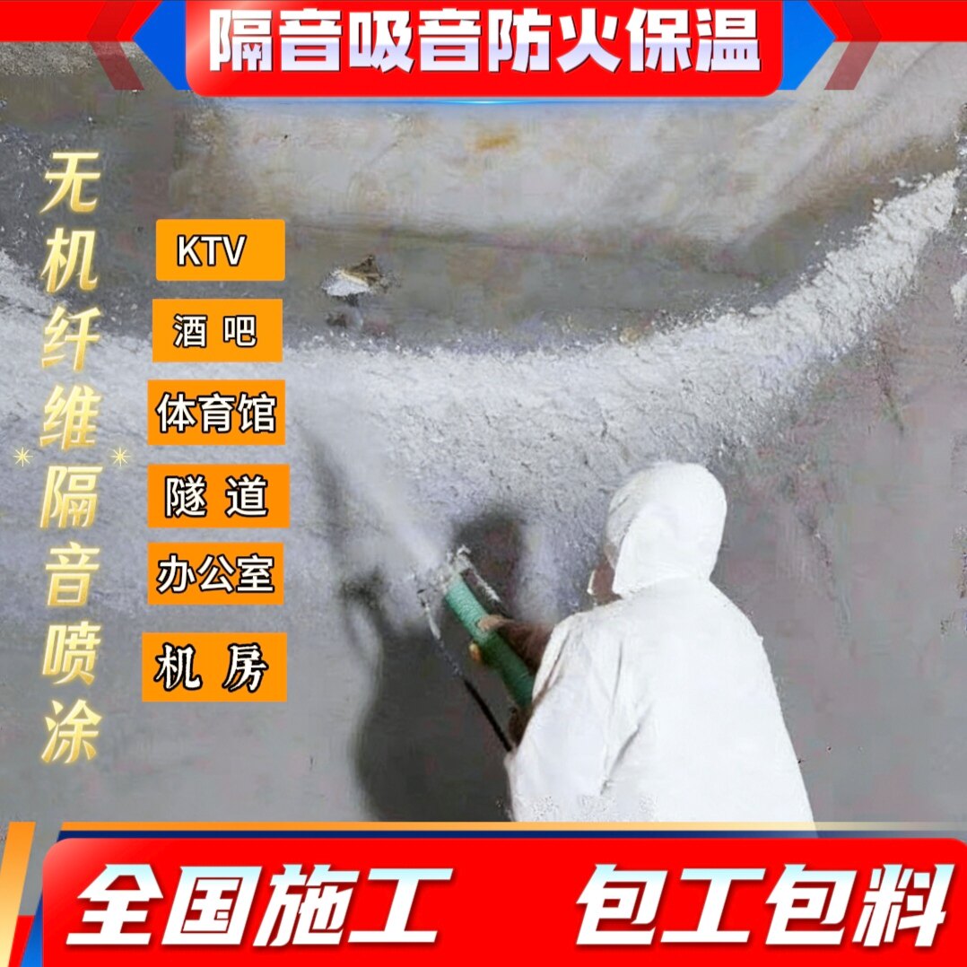无机纤维隔音喷涂KTV酒吧机房吸音降噪天花板墙体保温防火棉环保