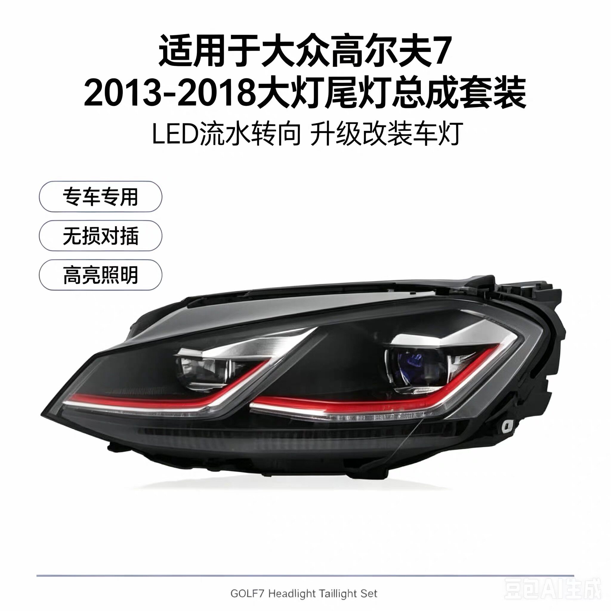 适用于大众高尔夫7 2013-2018大灯尾灯总成套装卤素LED大灯