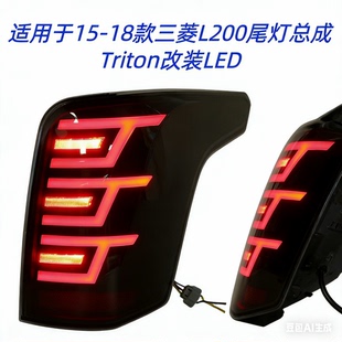 适用于15-18款三菱L200尾灯总成Triton改装LED后尾灯行车灯转向灯