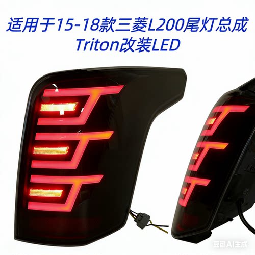 适用于15-18款三菱L200尾灯总成Triton改装LED后尾灯行车灯转向灯