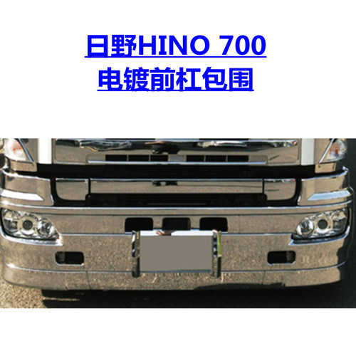适用于日野HINO 700改装电镀保险杠侧围镀铬下包围装饰条板CHROME