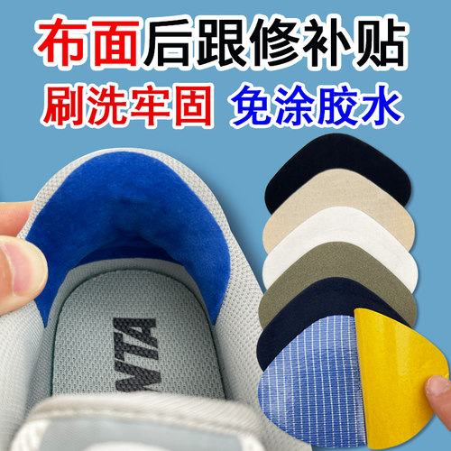 运动鞋网面修补贴内衬磨损