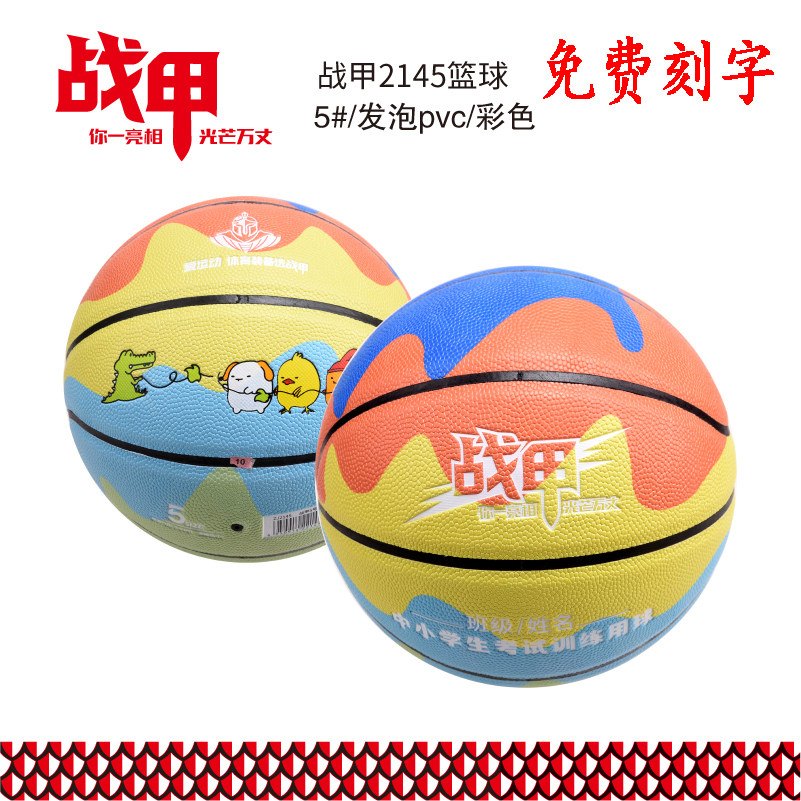 战甲2145篮球5号PVC小学生幼儿园儿童训练比赛蓝球小孩彩色玩具球