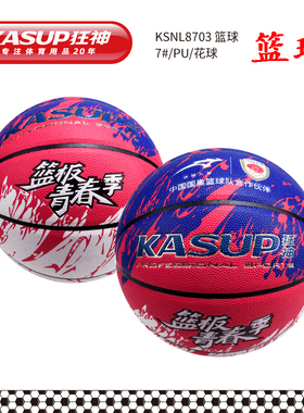 狂神8703篮球7号PU花球大中小学生幼儿园儿童训练比赛蓝球玩具球