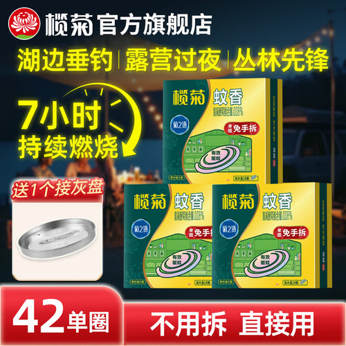 榄菊蚊香免手拆便捷家用无香驱蚊防蚊批发加大盘免拆文香官方正品