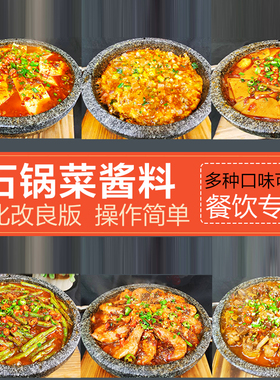 石锅菜酱料商用配方酱汁海鲜汁素菜汁调料缘泡泡鸡味先清香汁