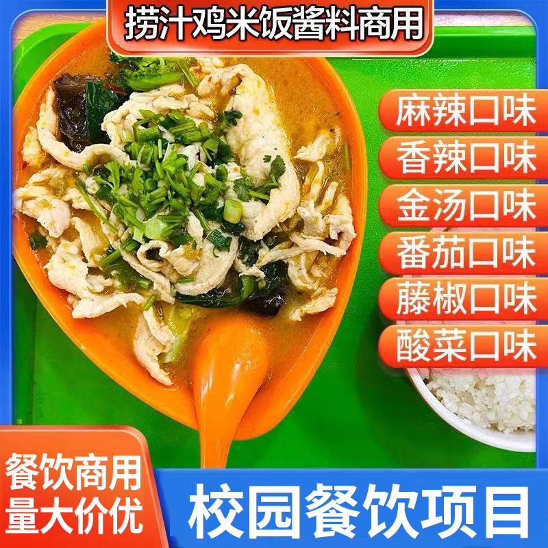 捞汁鸡米饭酱料商用 捞汁饭酱料麻辣鸡丝金汤肥牛鲍汁饭