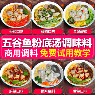 五谷鱼粉酱料汤底调料商用高汤酸菜五谷渔粉料包招牌腌鱼料汤料
